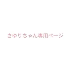 さゆりちゃん専用ページ