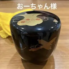 茶道具 宝尽し 中棗 順慶 箱入り