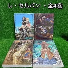 【中古コミック】レ・セルバン ・全4巻セット(1巻〜4巻)