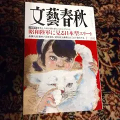 文藝春秋 2023年12月号 昭和陸軍特集
