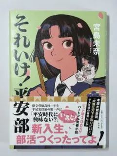 それいけ！平安部　宮島未奈