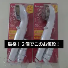【新品　未使用】Arromic Silk'n Shower 2個セット