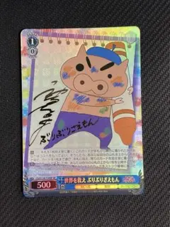 ヴァイス クレヨンしんちゃん 世界を救え ぶりぶりざえもん SP サイン WS】強い者の味方 ぶりぶりざえもん(サイン)【SP】CS/S114-029
