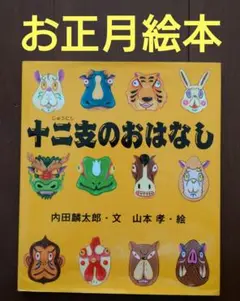 十二支のおはなし
