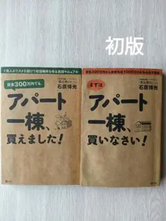 まずはアパート一棟買いなさい他 1冊