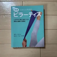 実践ピラーティス