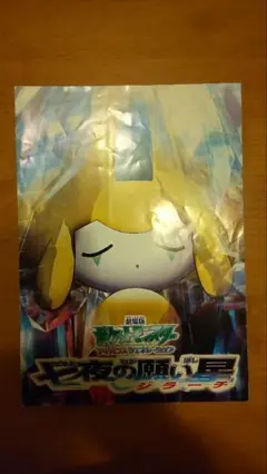 劇場版ポケットモンスター　七夜の願い星ジラーチ　パンフレット