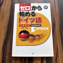 ゼロから始めるドイツ語 : 文法中心 : 新正書法対応