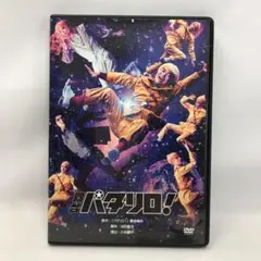 #2462 DVD 舞台 パタリロ !