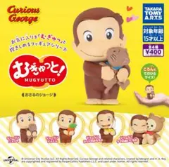 ①むぎゅっと！おさるのジョージ　全4種セット