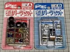 爆走兄弟レッツ&ゴー!! チビヨン　改造パーツセットA,B