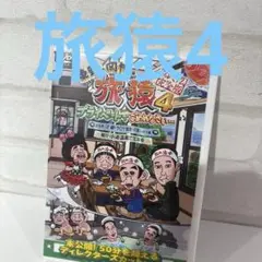 東野・岡村の旅猿4 プライベートでごめんなさい…岩手県・久慈 朝ドラ ロケ地巡…