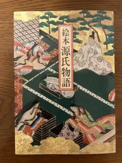 絵本源氏物語