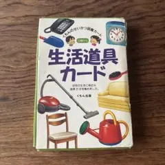 生活道具カード くもん出版　KUMON 生活図鑑カード