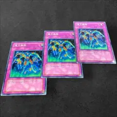 9498【遊戯王】重力解除　3枚セット
