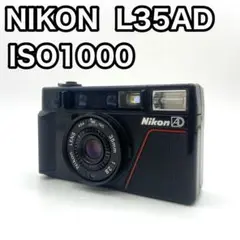 ニコン Nikon L35AD ISO1000 Exc+8] Nikon L35AD AF ISO 1000 35mm f2.8 point&shoot 35mm