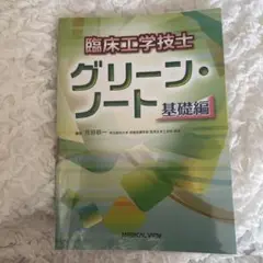 【国試】臨床工学技士グリーン・ノート 基礎編