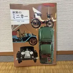 【カラーブックス】世界のミニカー　中島登