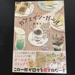 カフェイン・ガール　飯塚めり