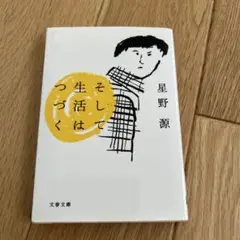 そして生活はつづく 星野源 文春文庫