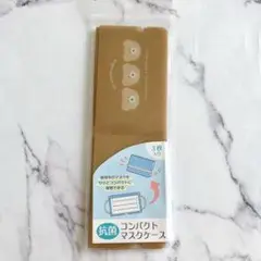 抗菌コンパクトマスクケース ブラウン