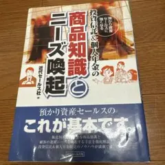 投資信託&個人年金の商品知識とニーズ喚起 : 預かり資産セールスに強くなる