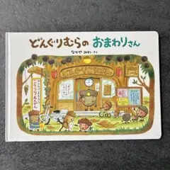 どんぐりむらのおまわりさん