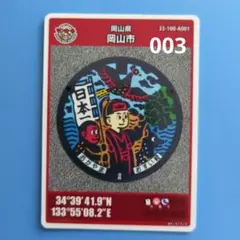 マンホールカード　岡山市A 003