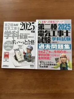 2025年度　電気工事士2種テキスト　過去問