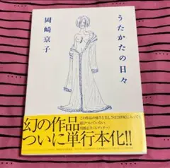 うたかたの日々 / 岡崎 京子