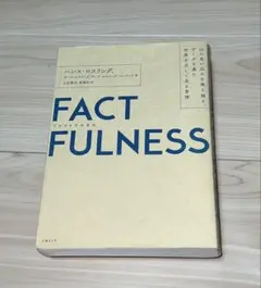 FACTFULNESS(ファクトフルネス) 10の思い込みを乗り越え、データを…
