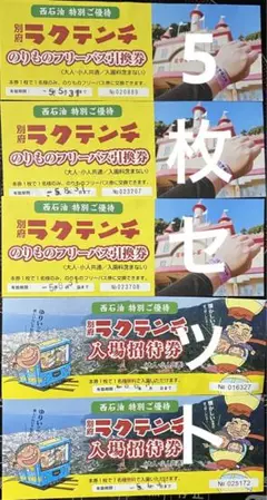 【お得セット!】ラクテンチ のりものフリーパス引き換え券 入場招待券