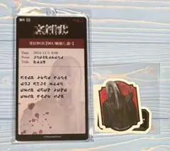 文字化化 DMMスクラッチ 銀髪の男 グッズ 2点セット ②