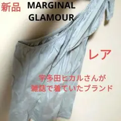 新品 MARGINAL GLAMOUR グレー グリーン　タンク　オフショルダー