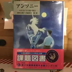 アンソニー はまなす写真館の物語　児童書　児童文学　読み聞かせ　値下げ　すぐ発送