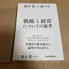 楠木建の頭の中 戦略と経営についての論考