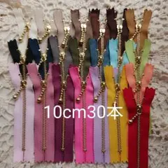 YKK 10cm 片開き 玉付き ゴールド金具ファスナー 30本セット