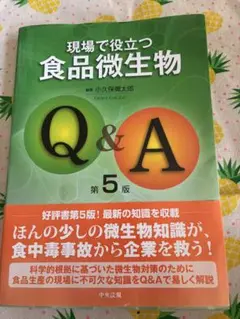現場で役立つ食品微生物Q&A
