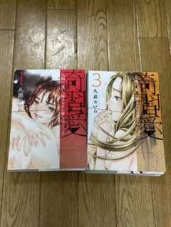 【裁断済】奇習愛1〜4巻