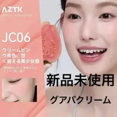 【新品】AZTK リキッドチーク JC06 グアバクリーム