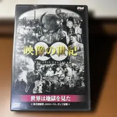 映像の世紀 世界は地獄を見た DVD