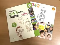 小学館「育ちの理解と指導計画」と「３４５歳児の指導計画」