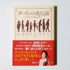 ❤ダーリンの進化論 わが家の仁義ある戦い 【おまけ付き】