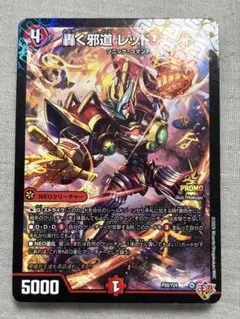 ✨新品・未使用✨ コロコロ9月号　付録 轟く邪道 レッド・エンド
