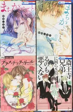 まちがいごと１〜２巻　プラスチックガール１巻　斎王子兄弟１巻