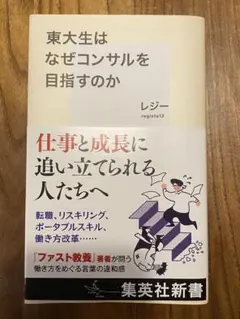 東大生はなぜコンサルを目指すのか