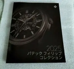 2025最新 パテックフィリップコレクションカタログ