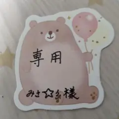 専用です。