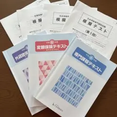 生命保険保テキストと模擬テストセット