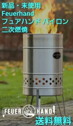 新品・未使用 フュアハンド パイロン Feuerhand 二次燃焼焚き火台